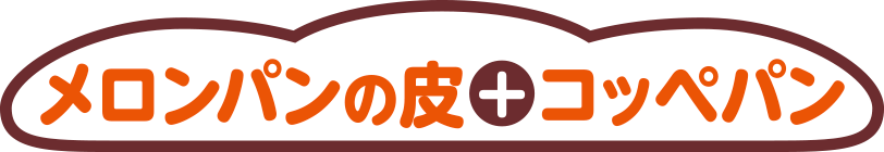 メロンパンの皮＋コッペパン