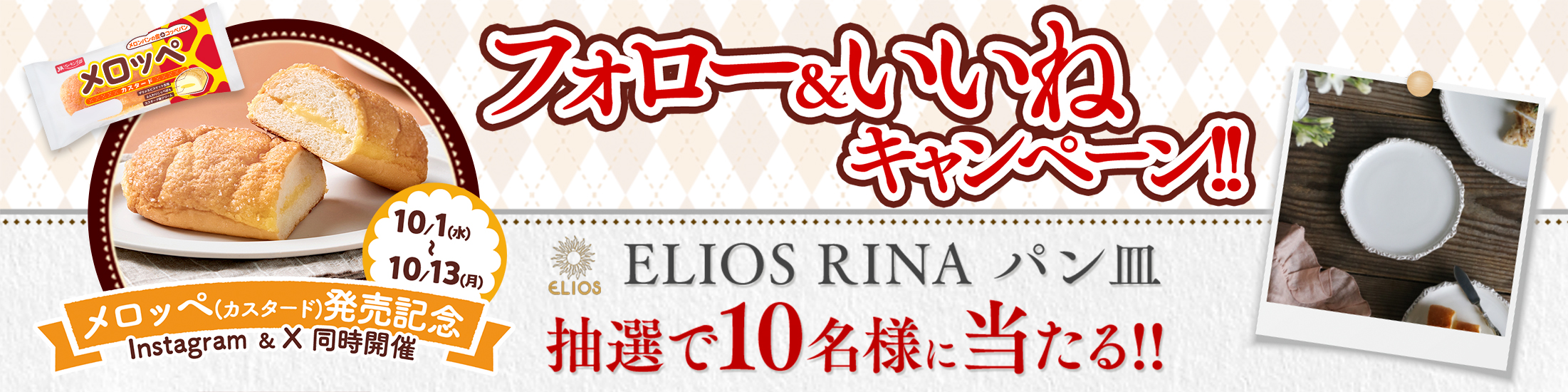 InstagramとX同時開催 フォロー＆いいねキャンペーン 抽選で10名様にELIOS RINAのパン皿が当たる！ 10/1~10/13まで