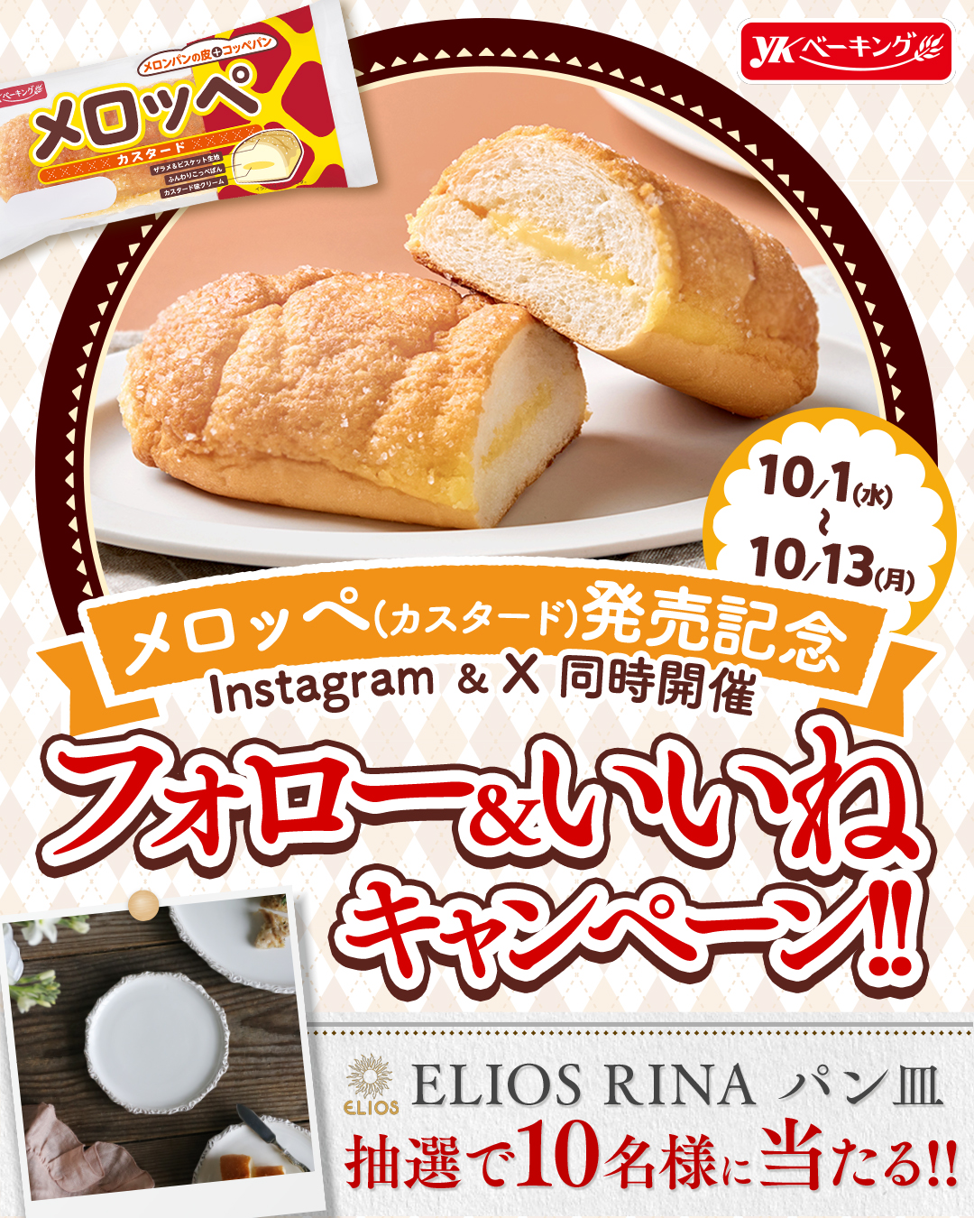 InstagramとX同時開催 フォロー＆いいねキャンペーン 抽選で10名様にELIOS RINAのパン皿が当たる！ 10/1~10/13まで