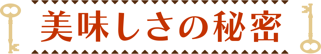 美味しさの秘密