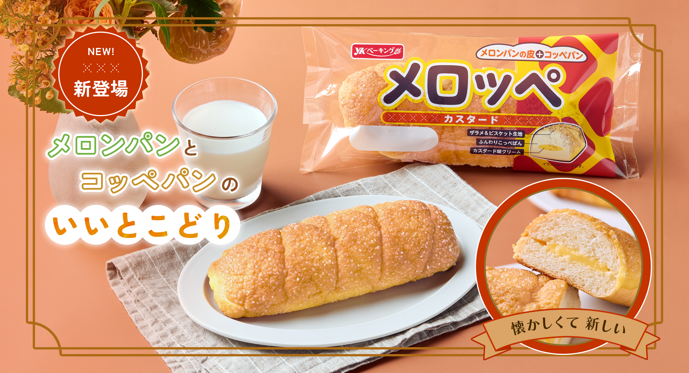 メロッペ メロンパンとコッペパンのいいとこどり
