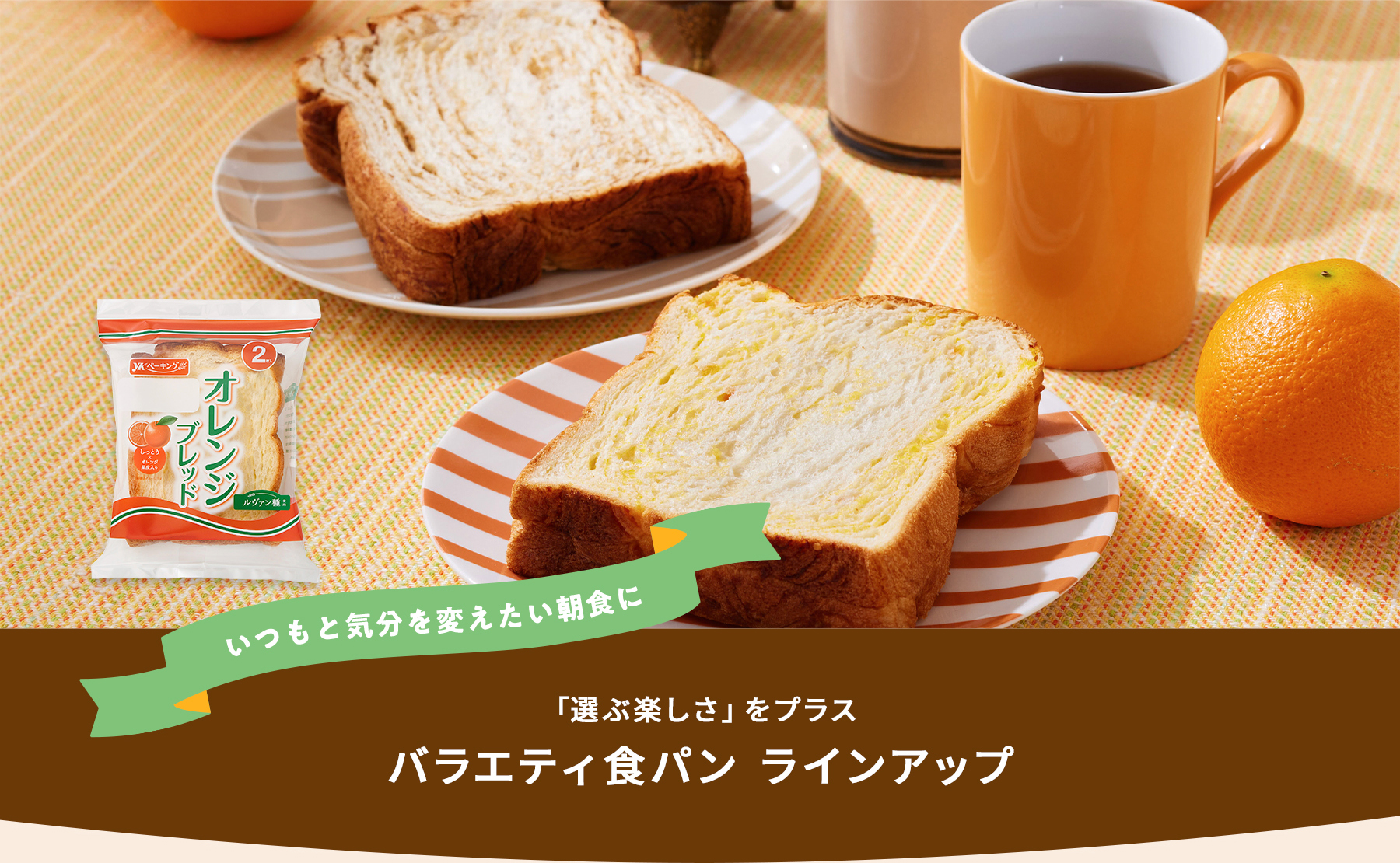いつもと気分を変えたい朝食に 「選ぶ楽しさ」をプラス バラエティ食パン ラインアップ