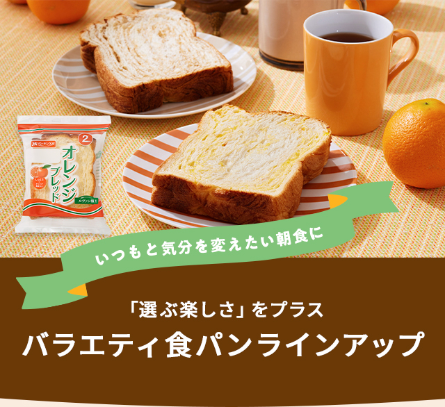 いつもと気分を変えたい朝食に 「選ぶ楽しさ」をプラス バラエティ食パン ラインアップ