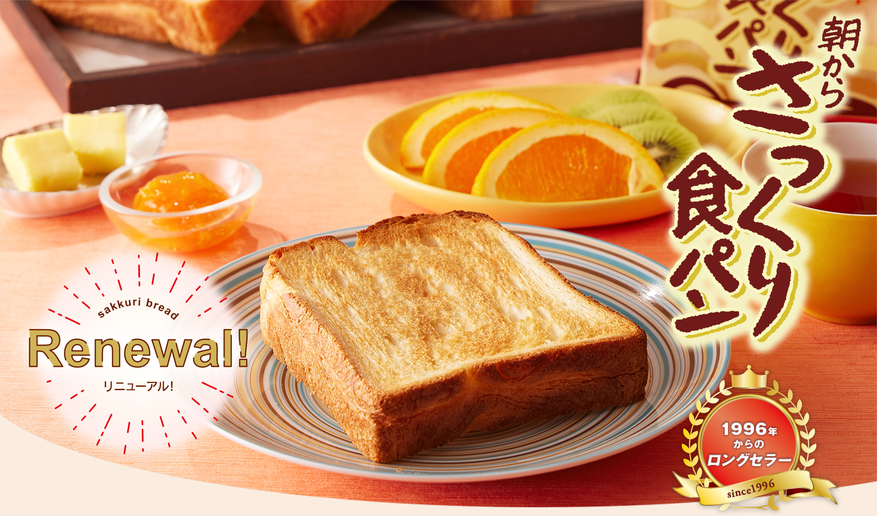 1996年からのロングセラー 朝からさっくり食パン