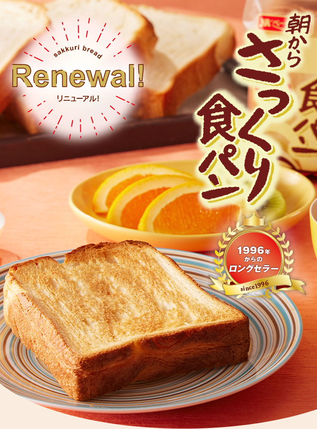 1996年からのロングセラー 朝からさっくり食パン