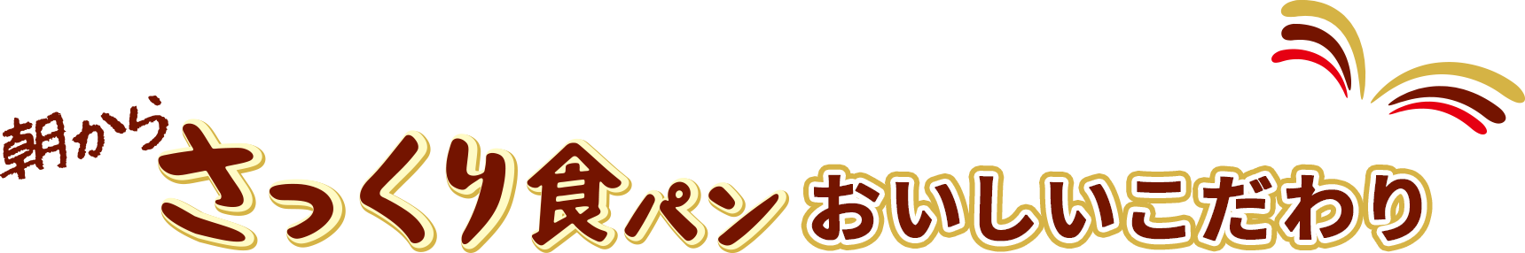 朝からさっくり食パンおいしいこだわり