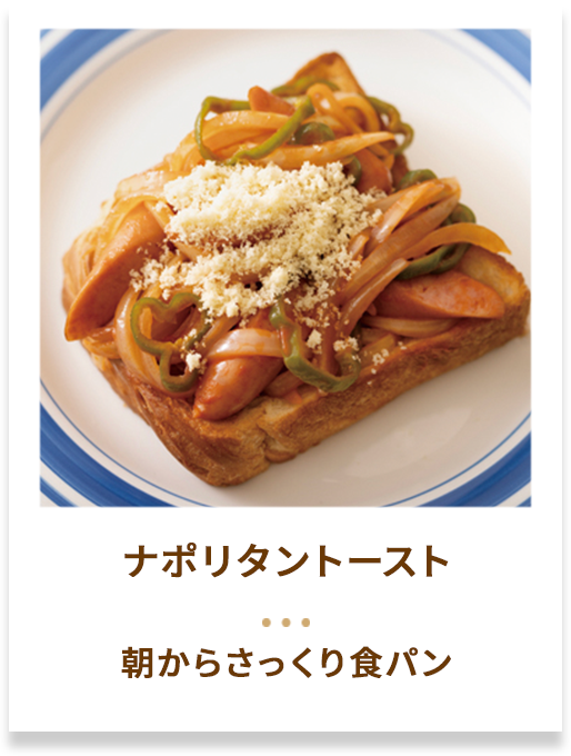 ナポリタントースト