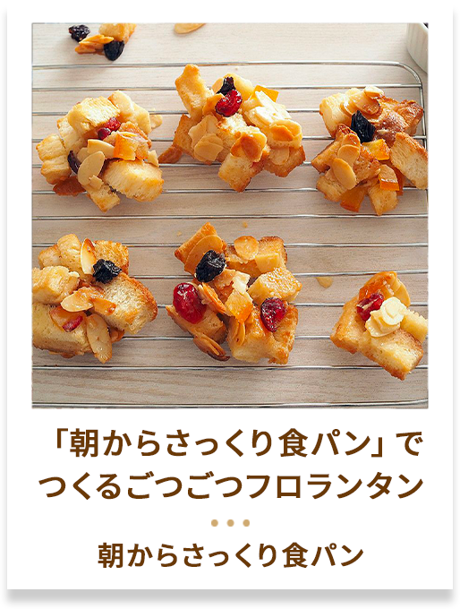 「朝からさっくり食パン」でつくるごつごつフロランタン
