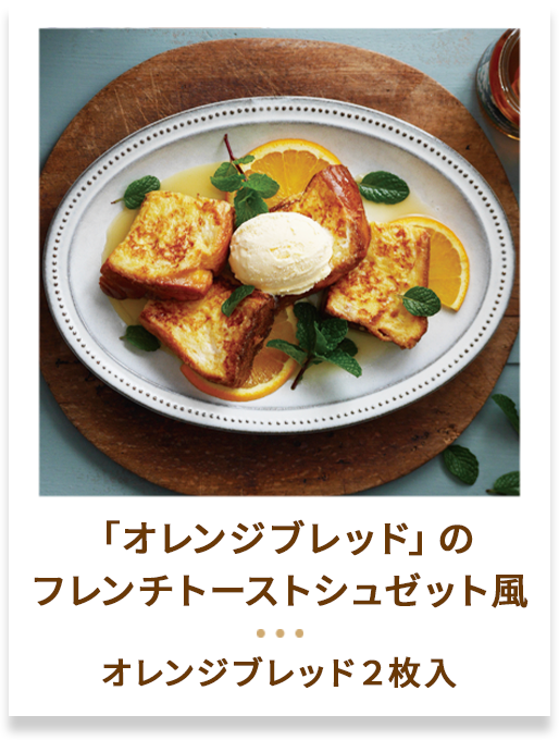 「オレンジブレッド」のフレンチトーストシュゼット風
