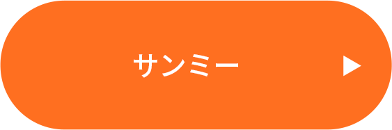 サンミー