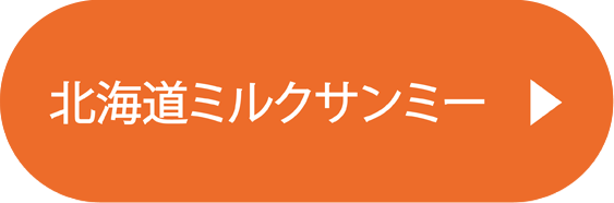 北海道ミルクサンミー"