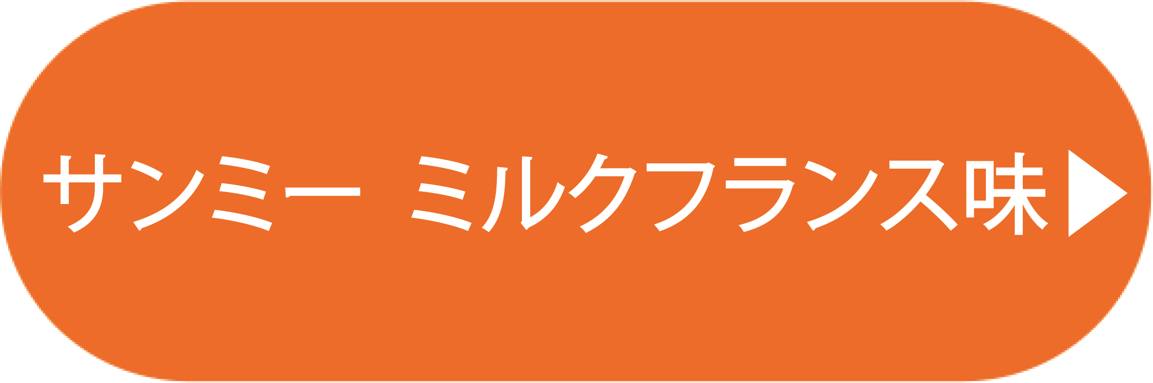 サンミー　ミルクフランス味