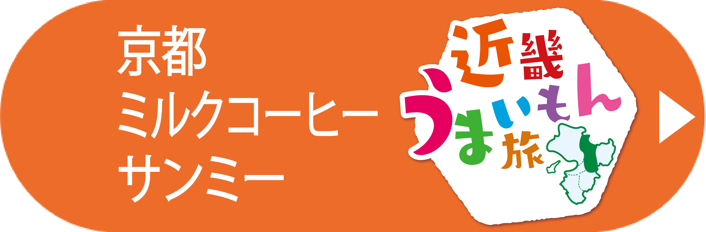 京都ミルクコーヒーサンミー