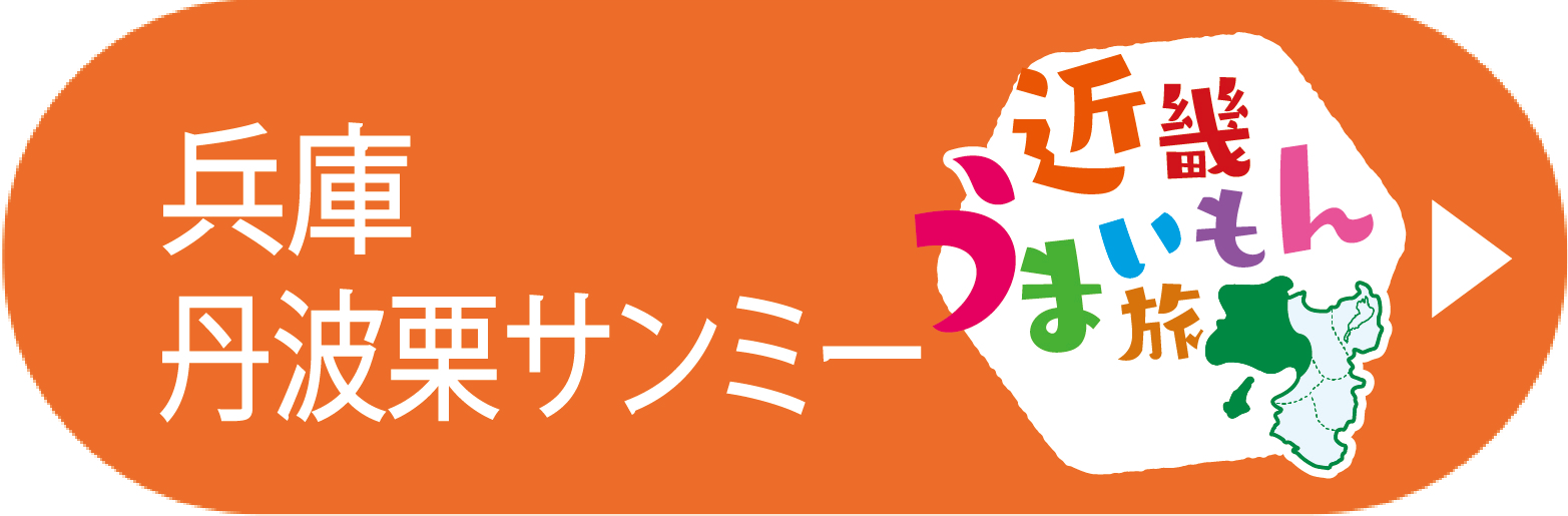 滋賀丹波栗サンミー