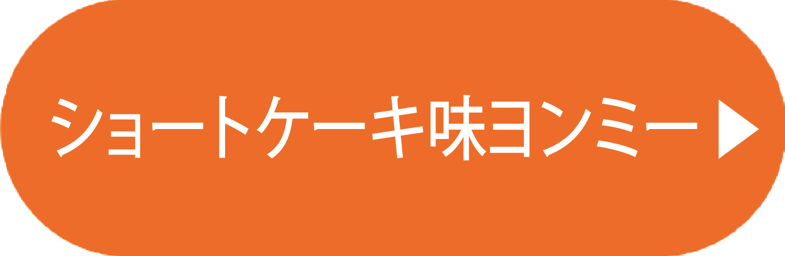 ショートケーキ味ヨンミー