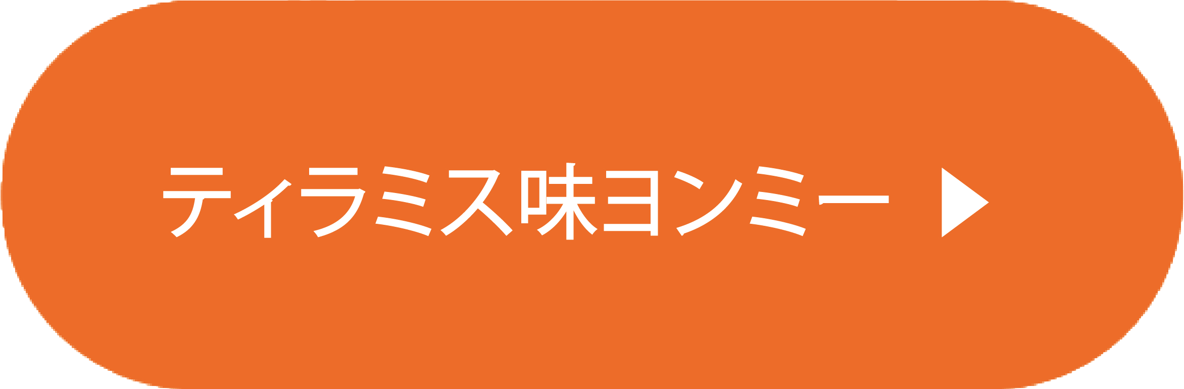 ティラミス味ヨンミー