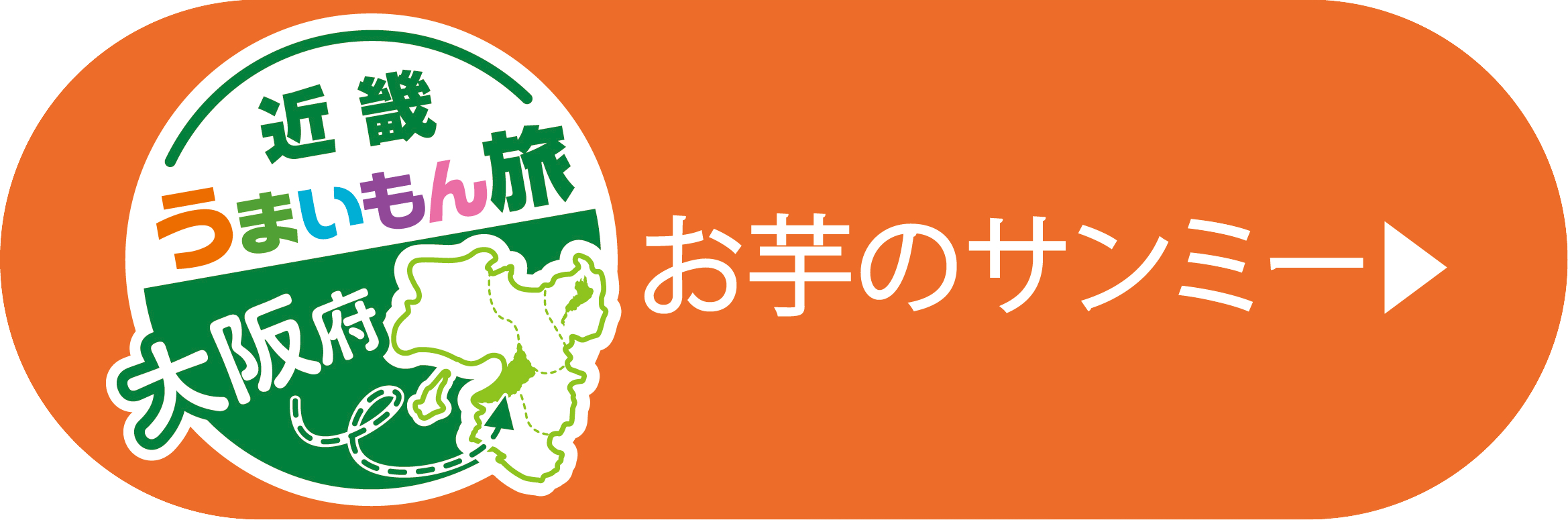 お芋のサンミー（大阪）