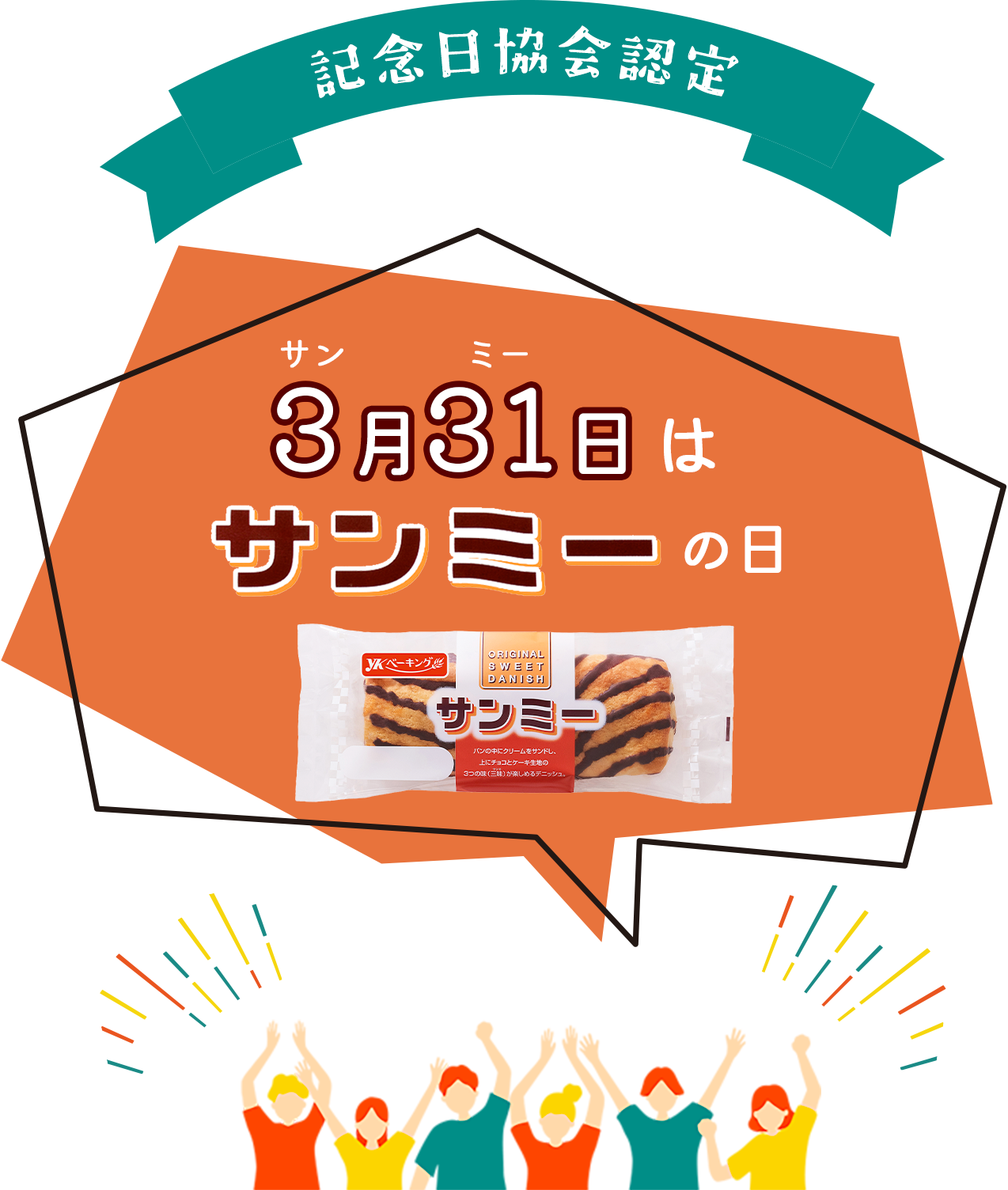 3月31日はサンミーの日