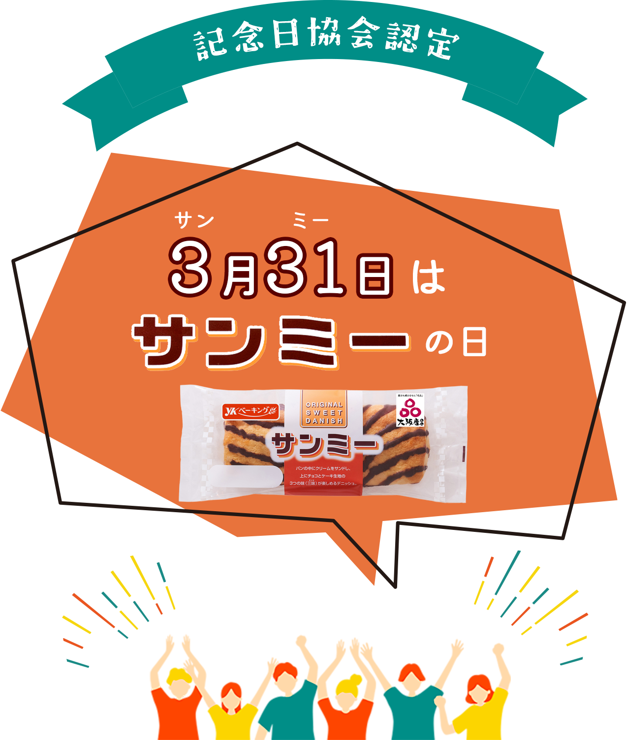 3月31日はサンミーの日