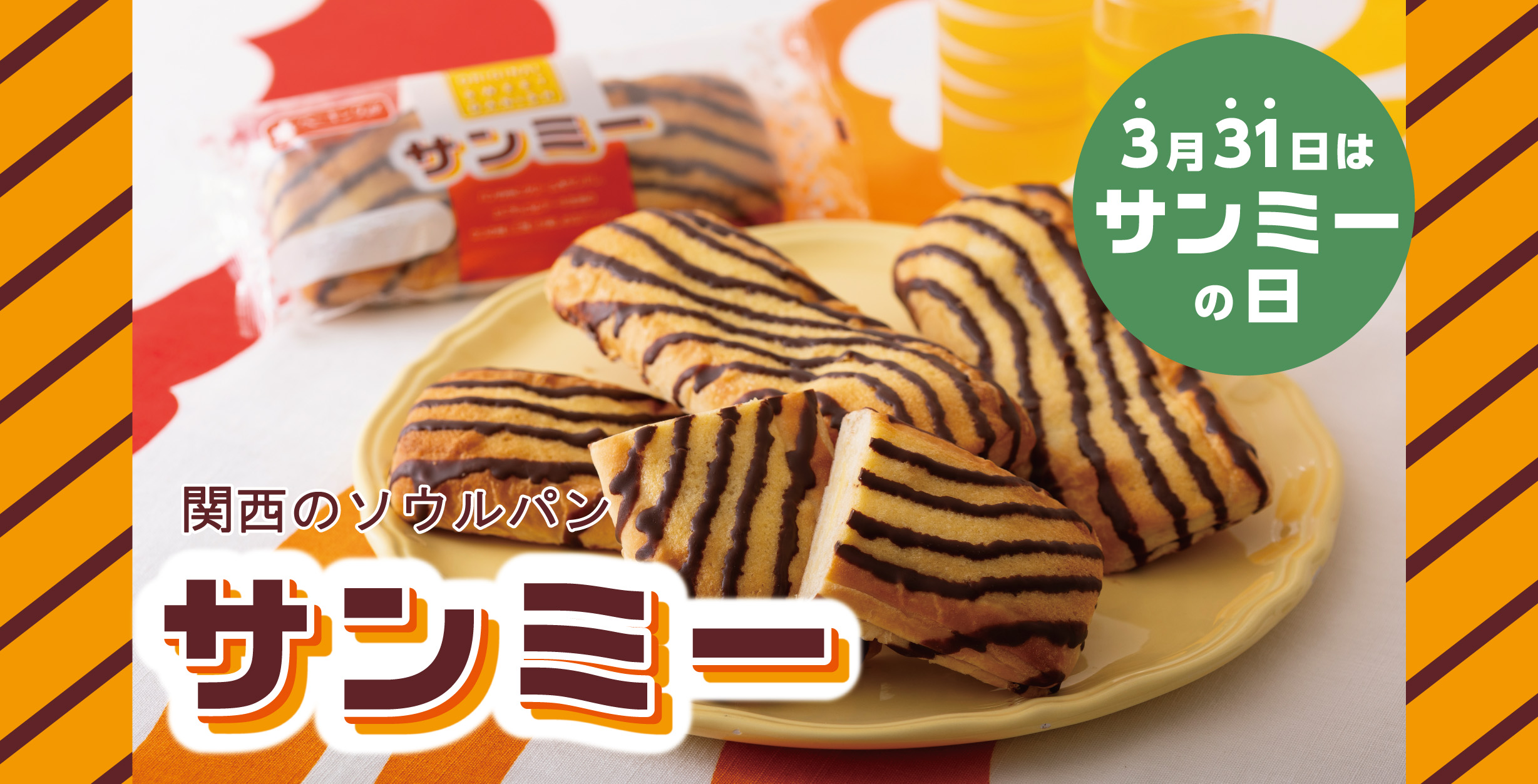 関西のソウルパンサンミー 3月31日はサンミーの日