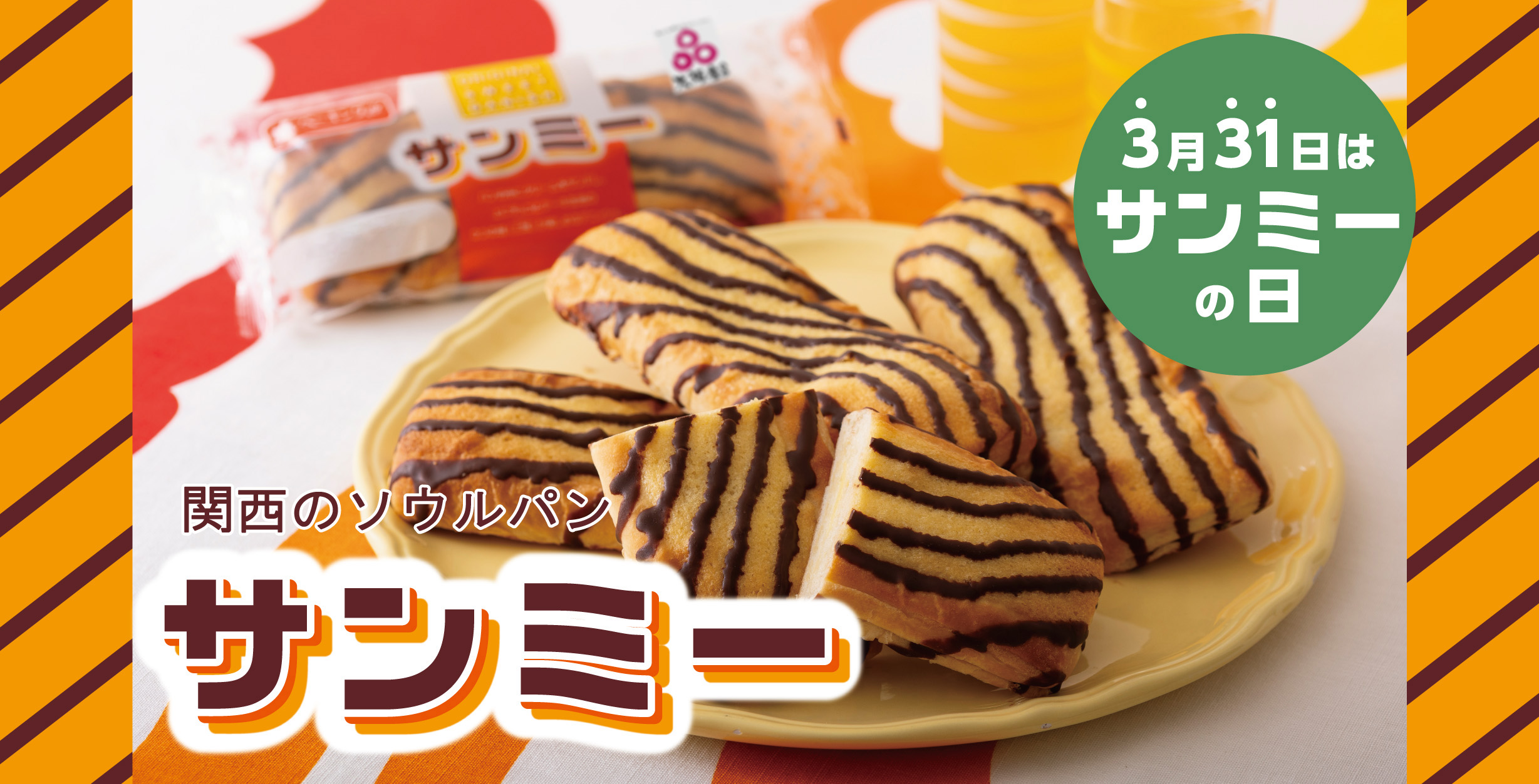 関西のソウルパンサンミー 3月31日はサンミーの日
