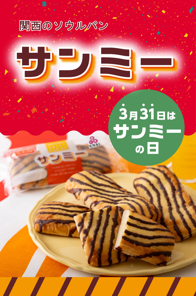 関西のソウルパンサンミー 3月31日はサンミーの日
