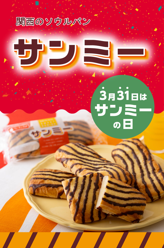 関西のソウルパンサンミー 3月31日はサンミーの日