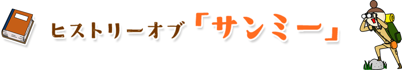 History ヒストリーオブサンミー