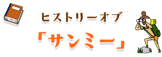 History ヒストリーオブサンミー