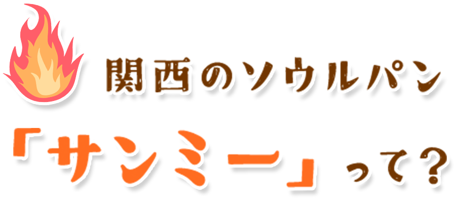 関西のソウルパン「サンミー」って?