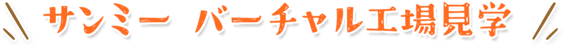 サンミーバーチャル工場見学