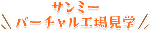 サンミーバーチャル工場見学