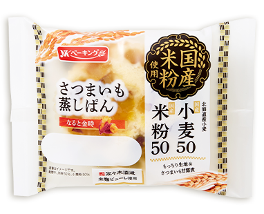 国産小麦50 米粉50 さつまいも蒸しぱん