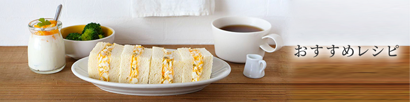 おすすめレシピ