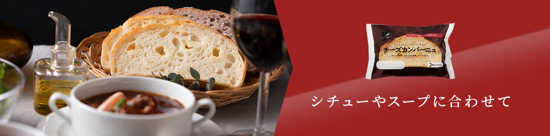 シチューやスープに合わせて