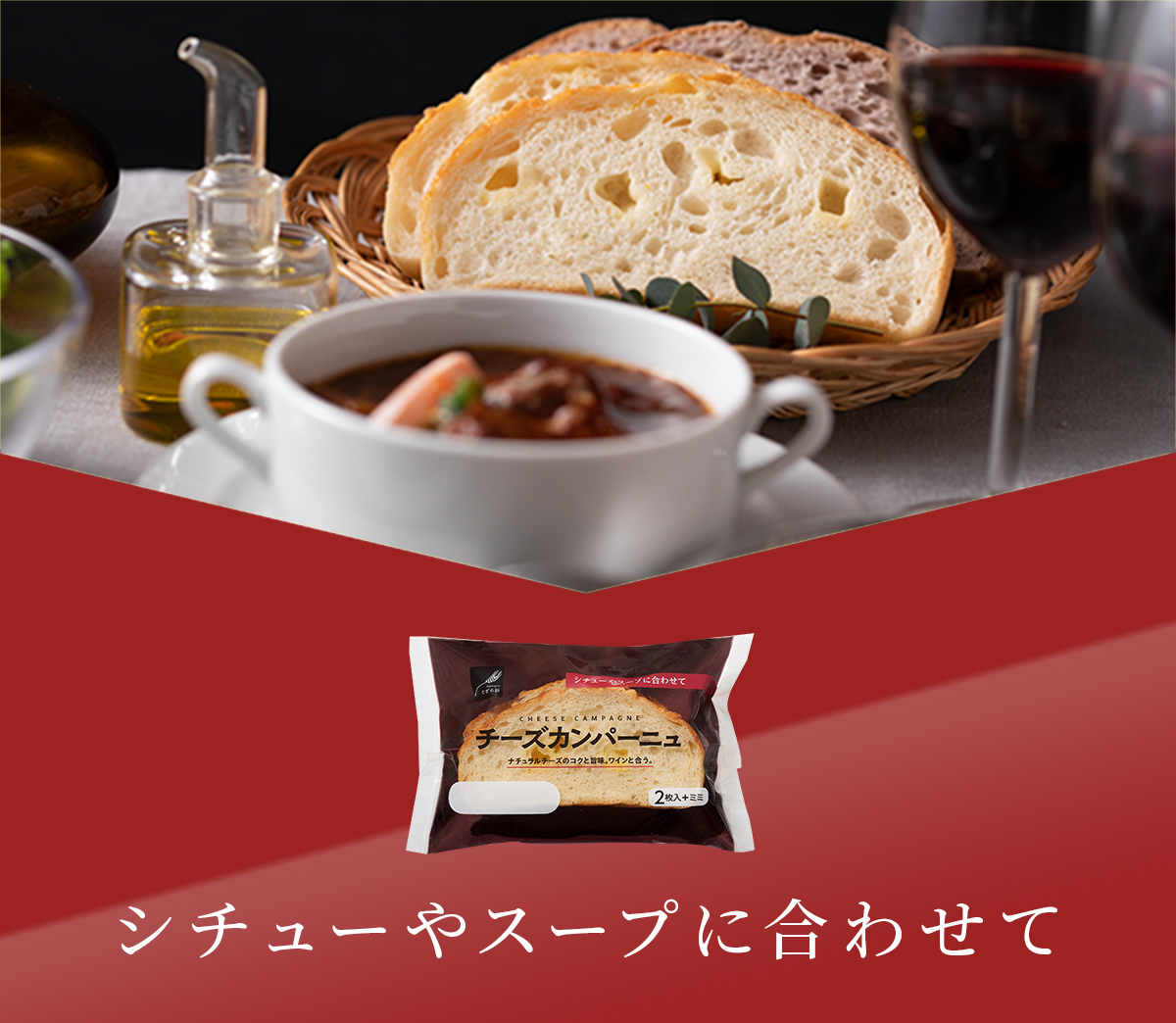 シチューやスープに合わせて