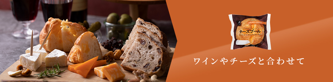 ワインやチーズと合わせて