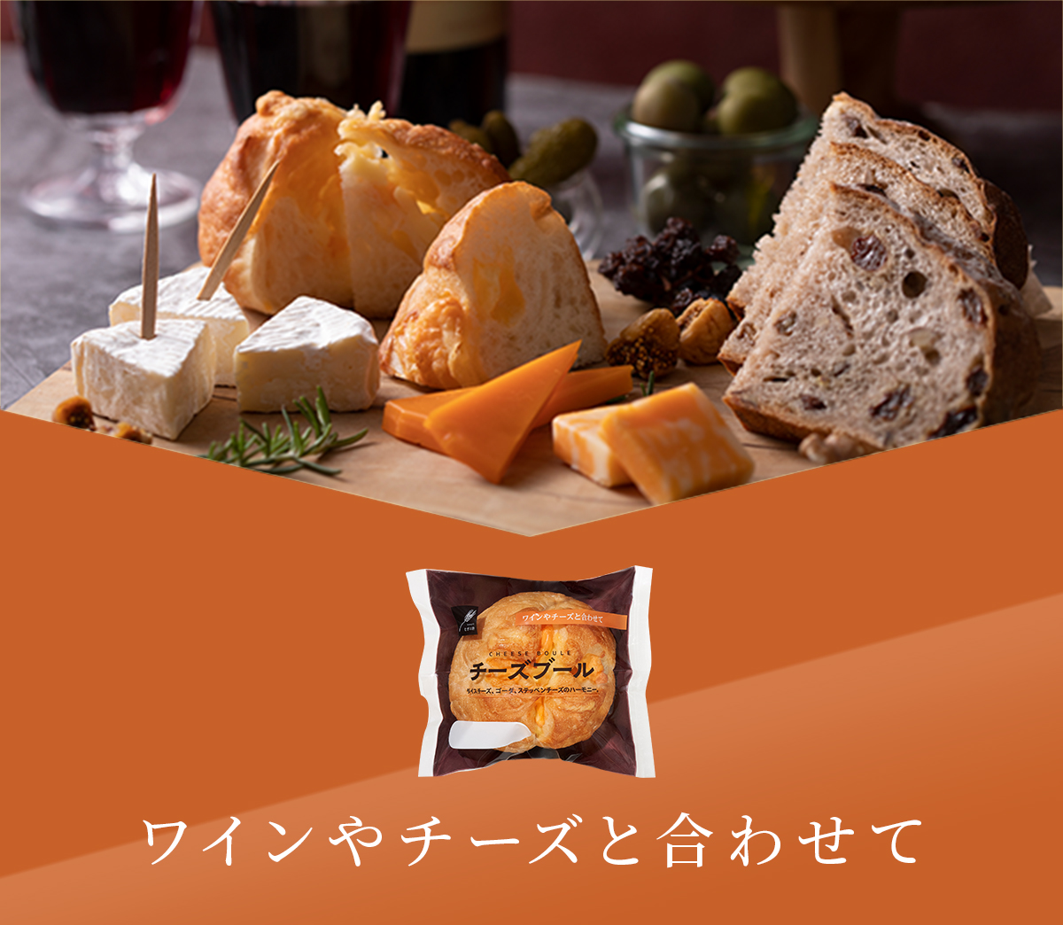 ワインやチーズと合わせて