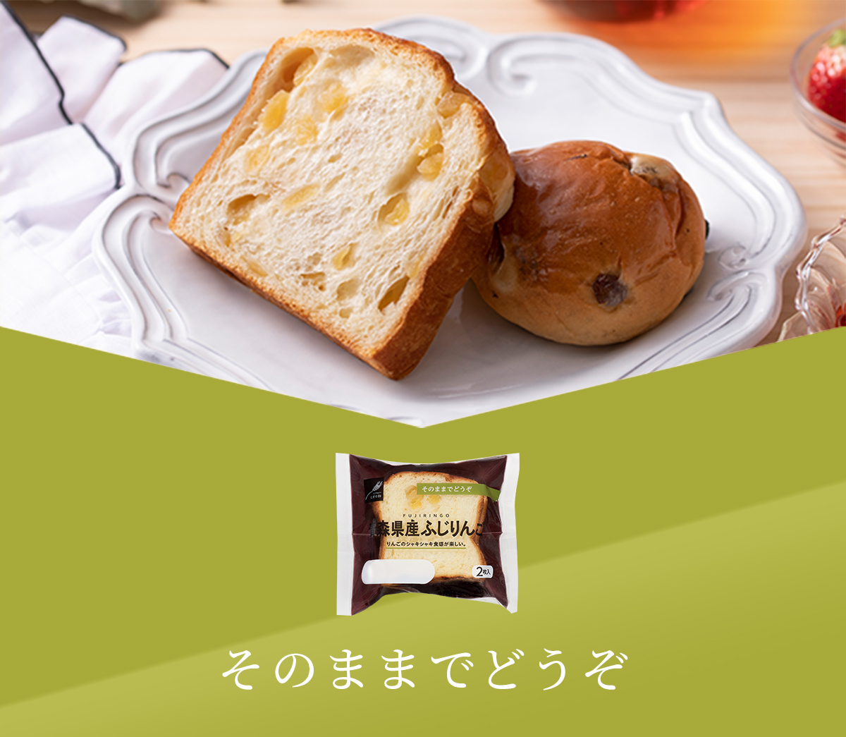 そのままでどうぞ