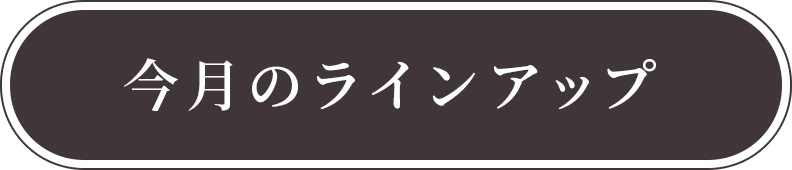 今月のラインアップ