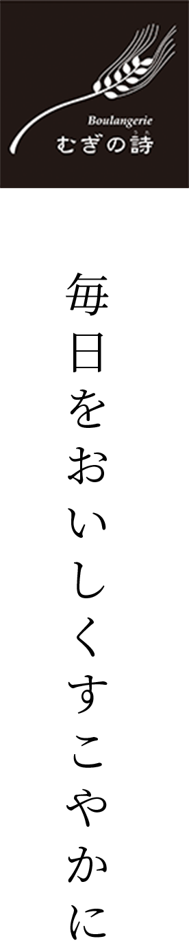 むぎの詩 毎日をおいしくすこやかに