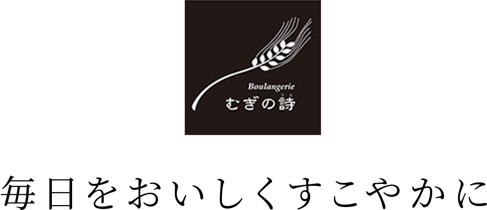 むぎの詩 毎日をおいしくすこやかに