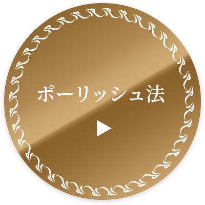 ポーリッシュ法