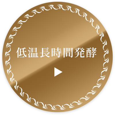 低温長時間発酵