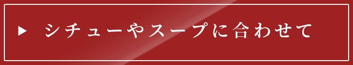 シチューやスープに合わせて