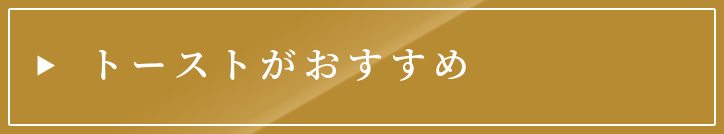 トーストがおすすめ