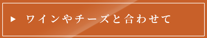 ワインやチーズと合わせて