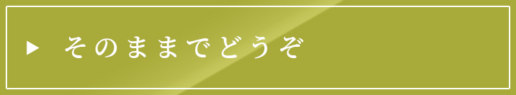 そのままでどうぞ