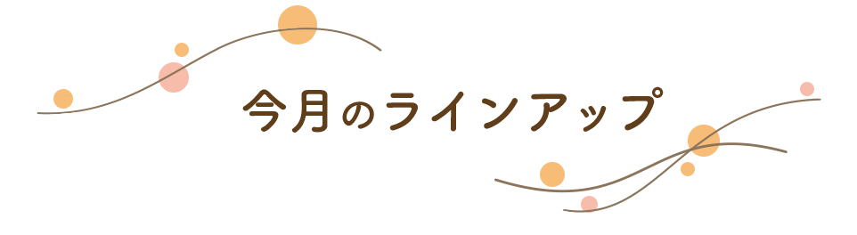 今月のラインアップ