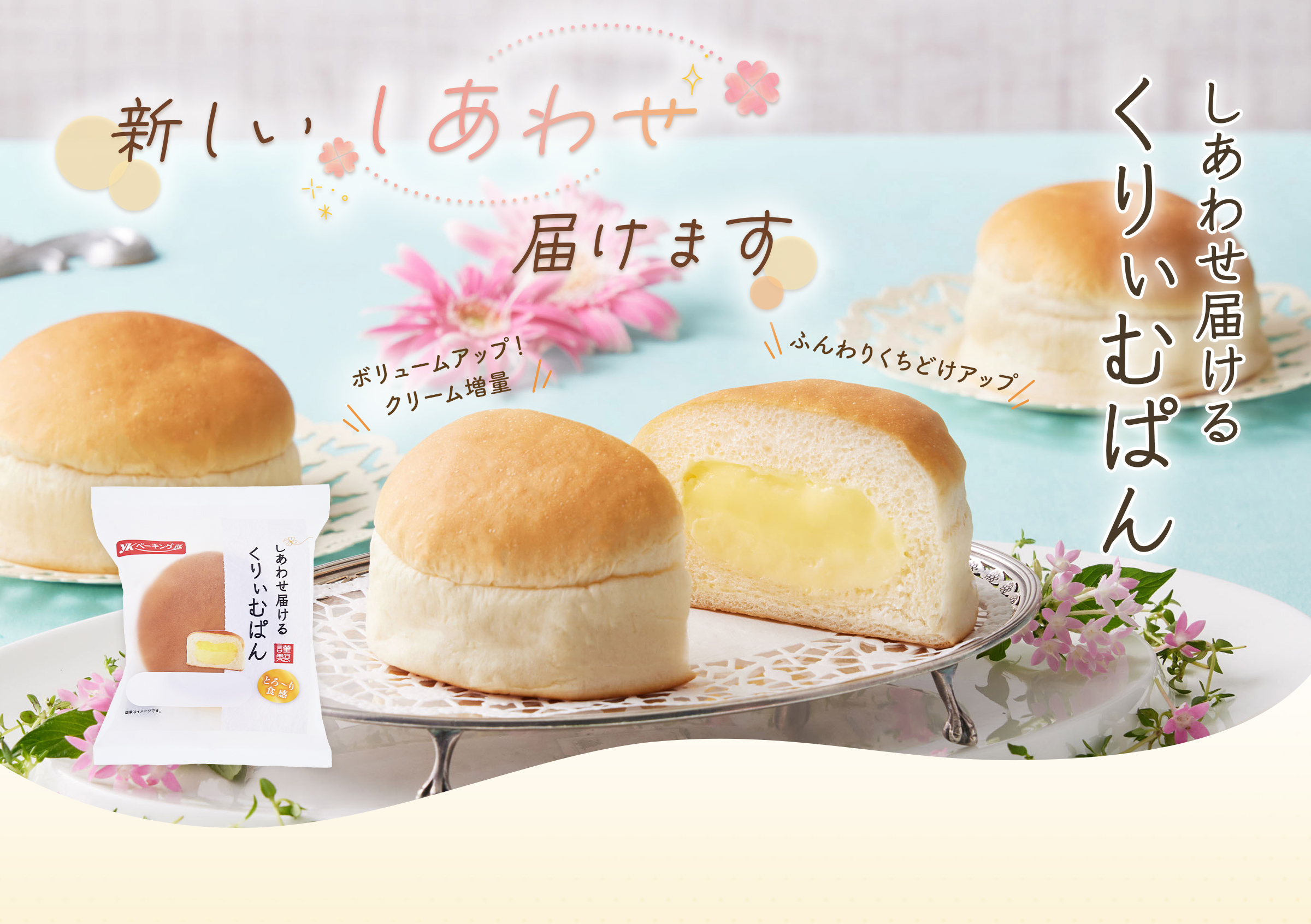新しいしあわせ届けます しあわせ届けるくりぃむぱん リニューアル